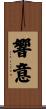 響意 Scroll