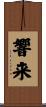 響来 Scroll