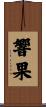 響果 Scroll