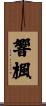 響楓 Scroll