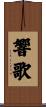 響歌 Scroll