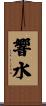響水 Scroll