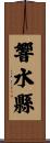 響水縣 Scroll