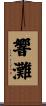 響灘 Scroll