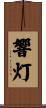 響灯 Scroll