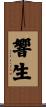 響生 Scroll
