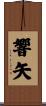 響矢 Scroll