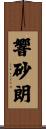 響砂朗 Scroll