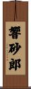 響砂郎 Scroll