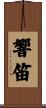 響笛 Scroll