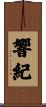 響紀 Scroll