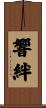 響絆 Scroll