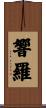 響羅 Scroll