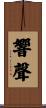 響聲 Scroll
