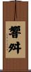 響舛 Scroll