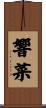 響菜 Scroll