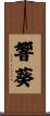 響葵 Scroll