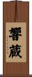 響蔵 Scroll