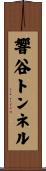 響谷トンネル Scroll