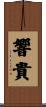 響貴 Scroll
