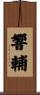 響輔 Scroll