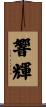 響輝 Scroll