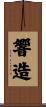 響造 Scroll