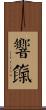 響餼 Scroll