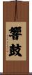 響鼓 Scroll
