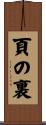 頁の裏 Scroll