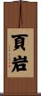 頁岩 Scroll
