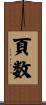 頁数 Scroll