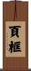 頁框 Scroll