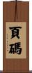 頁碼 Scroll