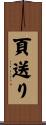 頁送り Scroll
