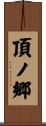 頂ノ郷 Scroll