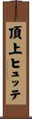 頂上ヒュッテ Scroll