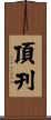 頂刊 Scroll