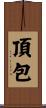 頂包 Scroll