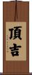 頂吉 Scroll