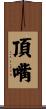頂嘴 Scroll