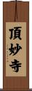頂妙寺 Scroll