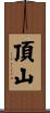 頂山 Scroll
