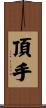 頂手 Scroll
