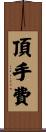 頂手費 Scroll