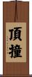 頂撞 Scroll
