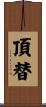 頂替 Scroll