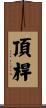 頂桿 Scroll