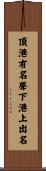 頂港有名聲，下港上出名 Scroll