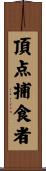 頂点捕食者 Scroll